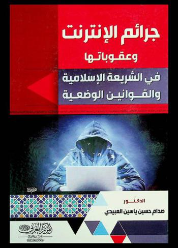  جرائم الإنترنت وعقوباتها في الشريعة الإسلامية والقوانين الوضعية