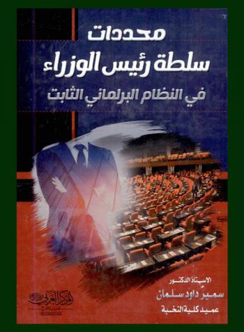  محددات سلطة رئيس الوزراء في النظام البرلماني الثابت