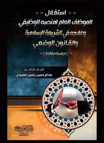  استغلال الموظف العام لمنصبه الوظيفي وعلاجه في الشريعة الإسلامية والقانون الوضعي : (دراسة مقارنة)