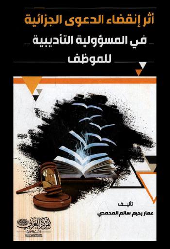  أثر انقضاء الدعوى الجزائية في المسؤولية التأديبية للموظف