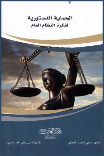  الحماية الدستورية لفكرة النظام العام