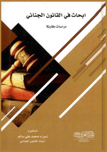  أبحاث في القانون الجنائي : \دراسة مقارنة\