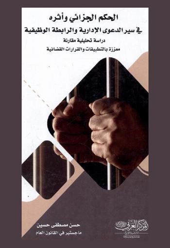  الحكم الجزائي وأثره في سير الدعوى الإدارية والرابطة الوظيفية : \دراسة تحليلية مقارنة\ معززة بالتطبيقات والقرارات القضائية