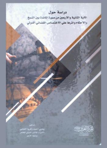  دراسة حول الآية الثانية والأربعين من سورة المائدة بين النسخ والأحكام وأثرها على الاختصاص القضائي الدولي