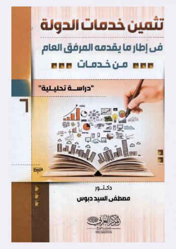  تثمين خدمات الدولة في إطار ما يقدمه المرفق العام من خدمات : (دراسة تحليلية)