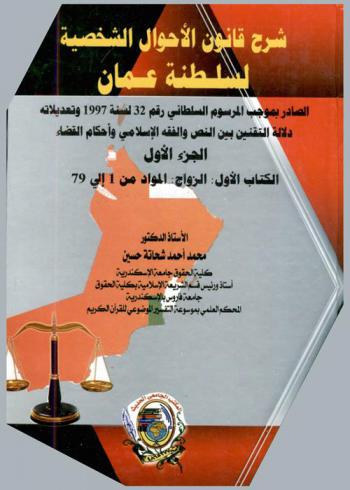  شرح قانون الأحوال الشخصية لسلطنة عمان الصادر بموجب المرسوم السلطاني رقم 32 لسنة 1997 وتعديلاته : دلالة التقنين بين النص والفقه الإسلامي وأحكام القضاء