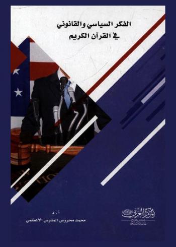  الفكر السياسي والقانوني في القرآن الكريم