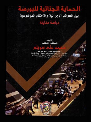  الحماية الجنائية للبورصة بين الجوانب الإجرائية والأحكام الموضوعية : دراسة مقارنة