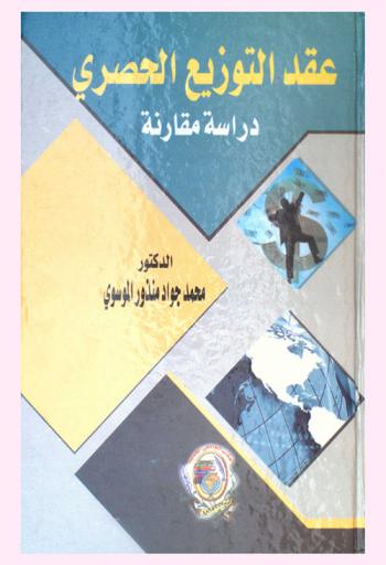  عقد التوزيع الحصري : دراسة مقارنة