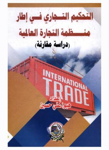  التحكيم التجاري في إطار منظمة التجارة العالمية : (دراسة مقارنة)