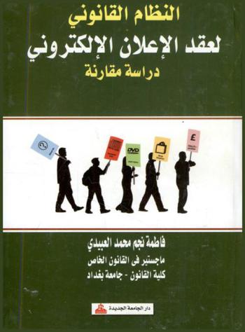  النظام القانوني لعقد الإعلان الإلكتروني : دراسة مقارنة