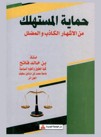  حماية المستهلك من الإشهار الكاذب والمضلل