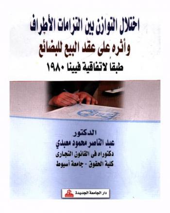  اختلال التوازن بين التزامات الأطراف وأثره على عقد البيع الدولي للبضائع : طبقا لاتفاقية فيينا 1980