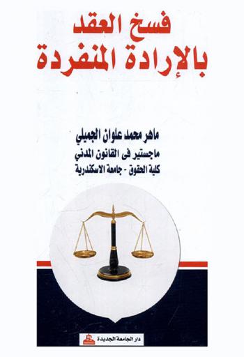  فسخ العقد بالإرادة المنفردة