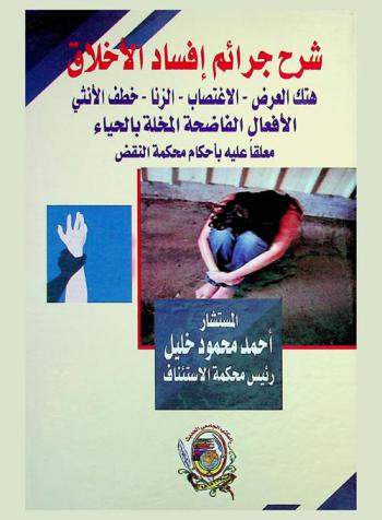  شرح جرائم إفساد الأخلاق : (هتك العرض-الاغتصاب-الزنا-خطف الأنثى-الأفعال الفاضحة المخلة بالحياء) : معلقا عليها بأحكام محكمة النقض