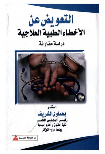  التعويض عن الأخطاء الطبية العلاجية