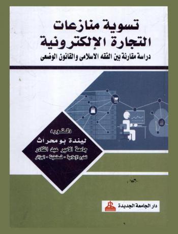  تسوية منازعات التجارة الإلكترونية : دراسة مقارنة بين الفقه الإسلامي والقانون الوضعي