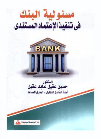 مسئولية البنك في تنفيذ الاعتماد المستندي