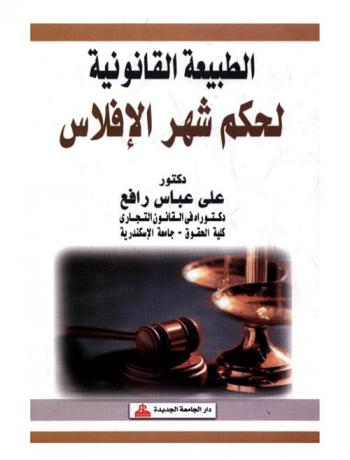  الطبيعة القانونية لحكم شهر الإفلاس