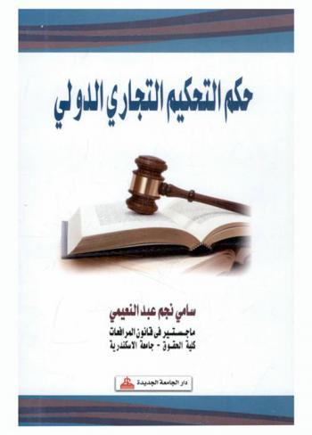  حكم التحكيم التجاري الدولي