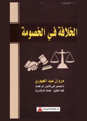  الخلافة في الخصومة
