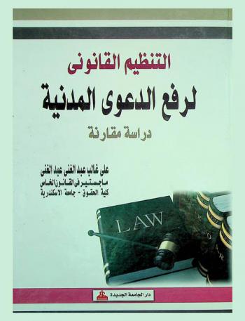  التنظيم القانوني لرفع الدعوى المدنية : دراسة مقارنة بين النظام القانوني العراقي والمصري