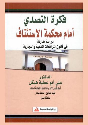  فكرة التصدي أمام محكمة الاستئناف : دراسة مقارنة في قانون المرافعات المدنية والتجارية