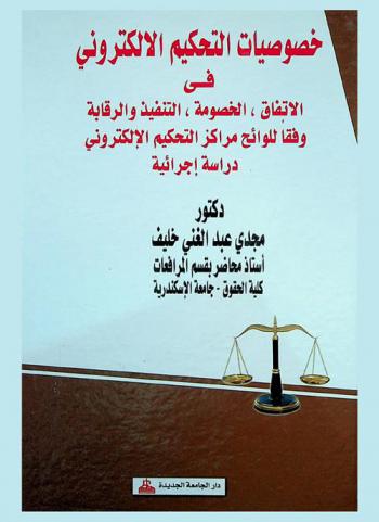  خصوصيات التحكيم الإلكتروني في الاتفاق، الخصومة، التنفيذ والرقابة وفقا للوائح مركز التحكيم الإلكتروني : دراسة إجرائية