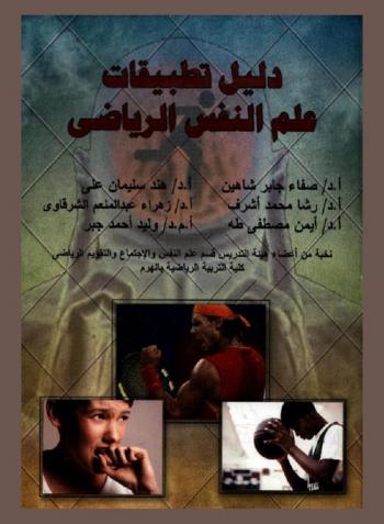 دليل تطبيقات علم النفس الرياضي