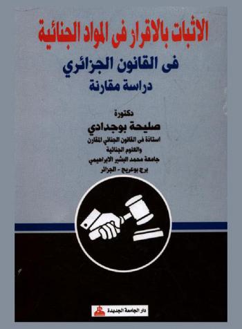  الإثبات بالإقرار في المواد الجنائية في القانون الجزائري : دراسة مقارنة