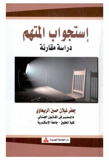  استجواب المتهم : دراسة مقارنة