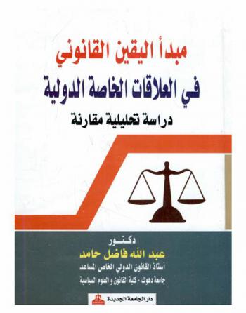  مبدأ اليقين القانوني في العلاقات الخاصة الدولية : دراسة تحليلية مقارنة