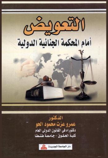  التعويض أمام المحكمة الجنائية الدولية