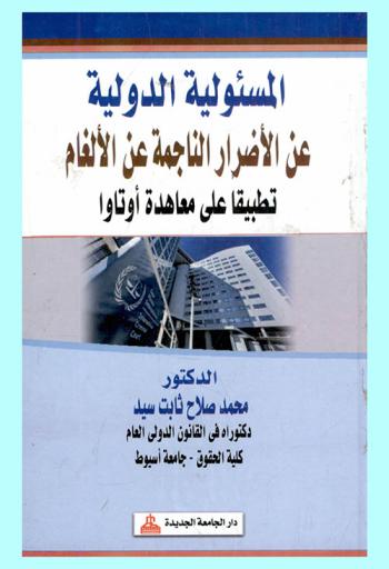  المسئولية الدولية عن الأضرار الناجمة عن الألغام الأرضية تطبيقا على معاهدة أوتاوا
