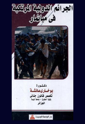  الجرائم الدولية المرتكبة في ميانمار