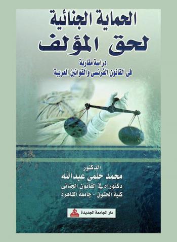  الحماية الجنائية لحق المؤلف : دراسة مقارنة في القانون الفرنسي والقوانين العربية