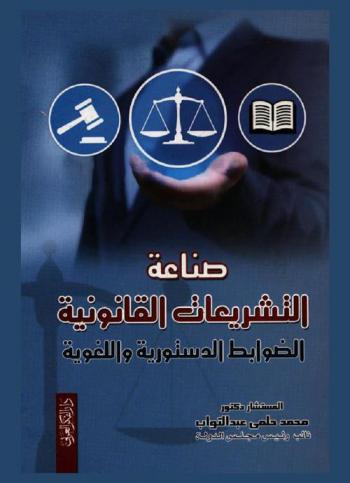  صناعة التشريعات القانونية : الضوابط الدستورية واللغوية