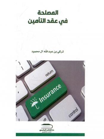  المصلحة في عقد التأمين