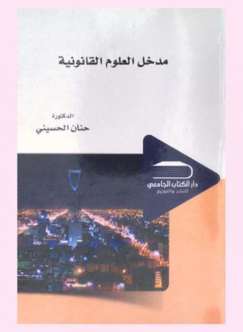  مدخل العلوم القانونية