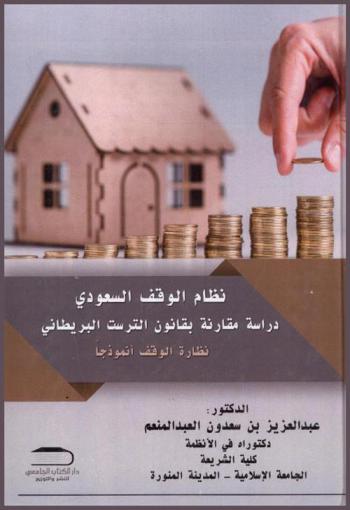 نظام الوقف السعودي : دراسة مقارنة مع قانون الترست البريطاني (نظارة الوقف نموذجا)
