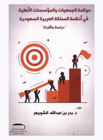 حوكمة الجمعيات والمؤسسات الأهلية في أنظمة المملكة العربية السعودية : \دراسة مقارنة\