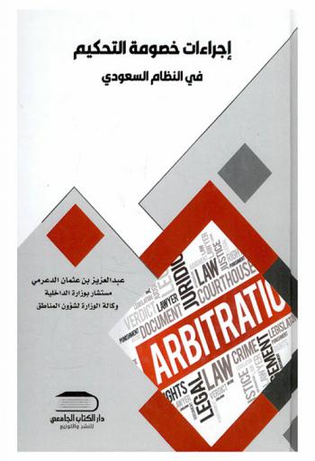 إجراءات خصومة التحكيم في النظام السعودي