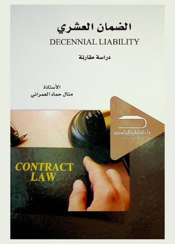  الضمان العشري = Decennial liability : دراسة مقارنة
