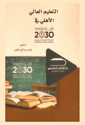  التعليم العالي الأهلي في رؤية 2030