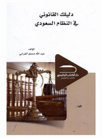  دليلك القانوني في النظام السعودي