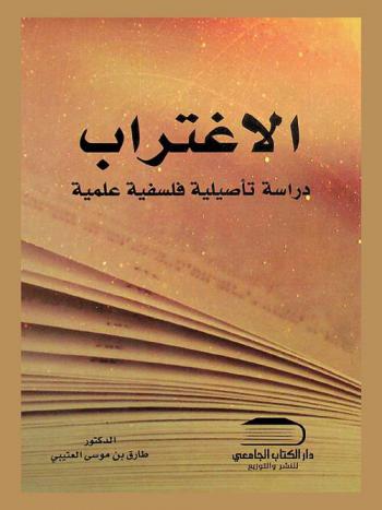 الاغتراب : \دراسة تأصيلية فلسفية علمية\