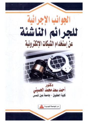  الجوانب الإجرائية للجرائم الناشئة عن استخدام الشبكات الإلكترونية