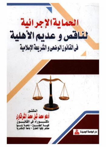  الحماية الإجرائية لناقص وعديم الأهلية في القانون الوضعي والشريعة الإسلامية