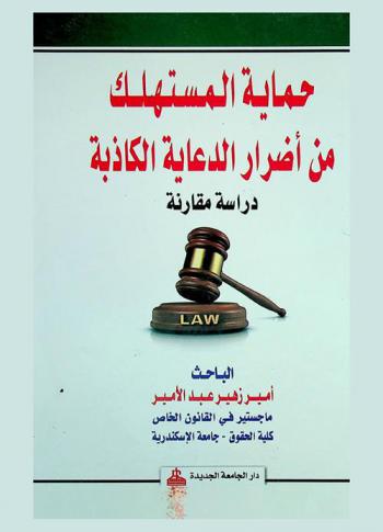  حماية المستهلك من أضرار الدعاية الكاذبة : دراسة مقارنة