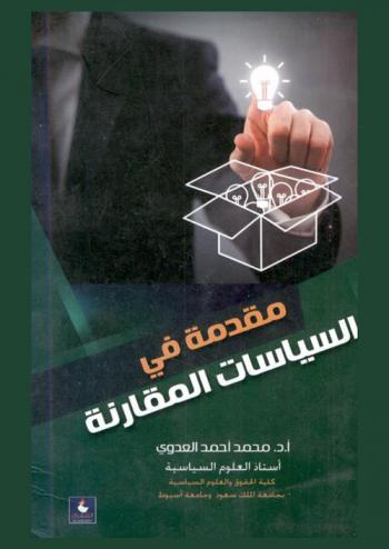  مقدمة في السياسات المقارنة